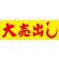 大売出し(黄地) 販促横幕 W1800×H600mm  (61455)