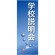 企業向けバナー 学校説明会 ブルー(青)背景 素材:ポンジ(薄手生地) (61546)