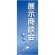 企業向けバナー 展示商談会 ブルー(青)背景 素材:ポンジ(薄手生地) (61552)