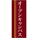 企業向けバナー オープンキャンパス エンジ(黄色ライン)背景 素材:ポンジ(薄手生地) (61570)