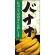 フルカラー店頭幕 バナナ (受注生産品) 素材:ポンジ (63319)