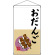 老舗銘菓 おだんご 吊り下げ旗(68179)