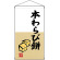 本わらび餅  吊り下げ旗(68187)