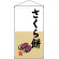 さくら餅  吊り下げ旗(68191)