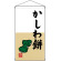 かしわ餅  吊り下げ旗(68192)