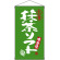 名物 抹茶ソフト  吊り下げ旗(68198)