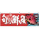 旬の鮮魚鯛 販促横幕 W1800×H600mm  (68462)