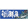旬の鮮魚秋刀魚 販促横幕 W1800×H600mm  (68465)