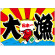 大漁旗 大漁 日本一 幅1m×高さ70cm ポンジ製 (68471)