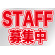 ウィンドウシール 片面印刷 表示:STAFF募集中 (6870)