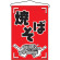 焼そば 赤地 吊り下げ旗(689)