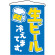生ビール 冷えてます。 吊り下げ旗(692)