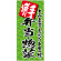 フルカラー店頭幕(懸垂幕) 手造り 弁当・惣菜 素材:厚手トロマット (69518)