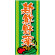 フルカラー店頭幕(懸垂幕) 新鮮野菜 素材:厚手トロマット (69527)