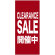 フルカラー店頭幕(懸垂幕) CLEARANCE SALE開催中 素材:厚手トロマット (69548)