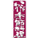 のぼり旗 表記:こだわり季節料理 (7140)