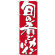 のぼり旗 表記:旬の肴でカンパイ (7144)