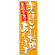 のぼり旗 表示:美味しい料理あります 7155