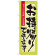 のぼり旗 お持ち帰りできます 手づくりの美味しさを是非 (7162)