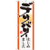 のぼり旗 表記:デリバリーはじめました (7169)