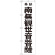 神社・仏閣のぼり旗 南無観世音菩薩 黒文字 幅:45cm (GNB-1839)