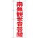 神社・仏閣のぼり旗 南無観世音菩薩 赤文字 幅:60cm (GNB-1842)