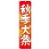 神社・仏閣のぼり旗 秋季大祭 イラスト 幅:45cm (GNB-1845)