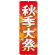 神社・仏閣のぼり旗 秋季大祭 イラスト 幅:60cm (GNB-1846)