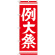 神社・仏閣のぼり旗 例大祭 赤 幅:60cm (GNB-1854)