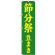 神社・仏閣のぼり旗 節分祭 豆まき 幅:45cm (GNB-1867)