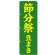 神社・仏閣のぼり旗 節分祭 豆まき 幅:60cm (GNB-1868)