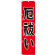 神社・仏閣のぼり旗 厄払い 幅:45cm (GNB-1873)