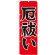 神社・仏閣のぼり旗 厄払い 幅:60cm (GNB-1874)