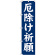 神社・仏閣のぼり旗 厄除け祈願 幅:45cm (GNB-1875)