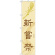 神社・仏閣のぼり旗 新嘗祭 幅:45cm (GNB-1883)