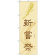 神社・仏閣のぼり旗 新嘗祭 幅:60cm (GNB-1884)