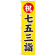 神社・仏閣のぼり旗 七五三詣 幅:45cm (GNB-1891)