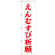 神社・仏閣のぼり旗 えんむすび祈願 幅:45cm (GNB-1897)