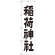 神社・仏閣のぼり旗 稲荷神社 幅:45cm (GNB-1899)