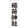 神社・仏閣のぼり旗 稲荷神社 幅:60cm (GNB-1900)