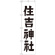 神社・仏閣のぼり旗 住吉神社 幅:45cm (GNB-1901)