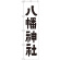 神社・仏閣のぼり旗 八幡神社 幅:45cm (GNB-1903)