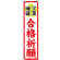 神社・仏閣のぼり旗 合格祈願 幅:45cm (GNB-1905)