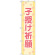 神社・仏閣のぼり旗 子授け祈願 幅:45cm (GNB-1907)