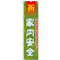 神社・仏閣のぼり旗 家内安全 幅:45cm (GNB-1911)