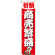 神社・仏閣のぼり旗 商売繁盛 幅:45cm (GNB-1913)