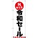 のぼり旗 令和セール(GNB-3445)