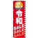 のぼり旗 令和SALE SALE SALE(GNB-3446)
