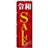 のぼり旗 令和SALE 赤地(GNB-3447)