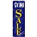 のぼり旗 令和SALE 青地(GNB-3448)